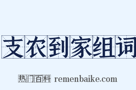 支农到家组词是什么意思的图片